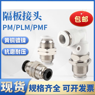 气动气管快插穿板接头PM/PLM/PMF