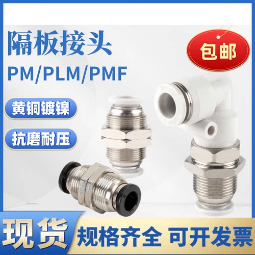 气动气管快插穿板接头PM/PLM/PMF