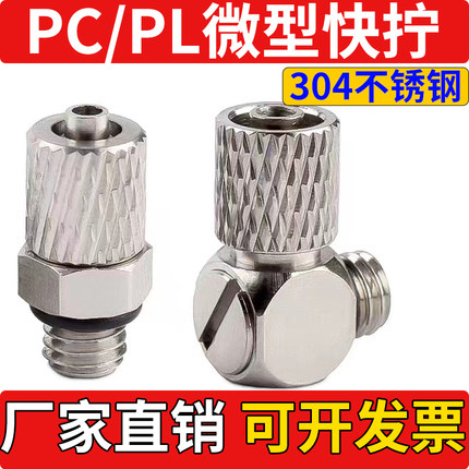304不锈钢气管微型迷你快拧螺纹直通接头弯头PL4/PC6-M3/M4/M5/M6