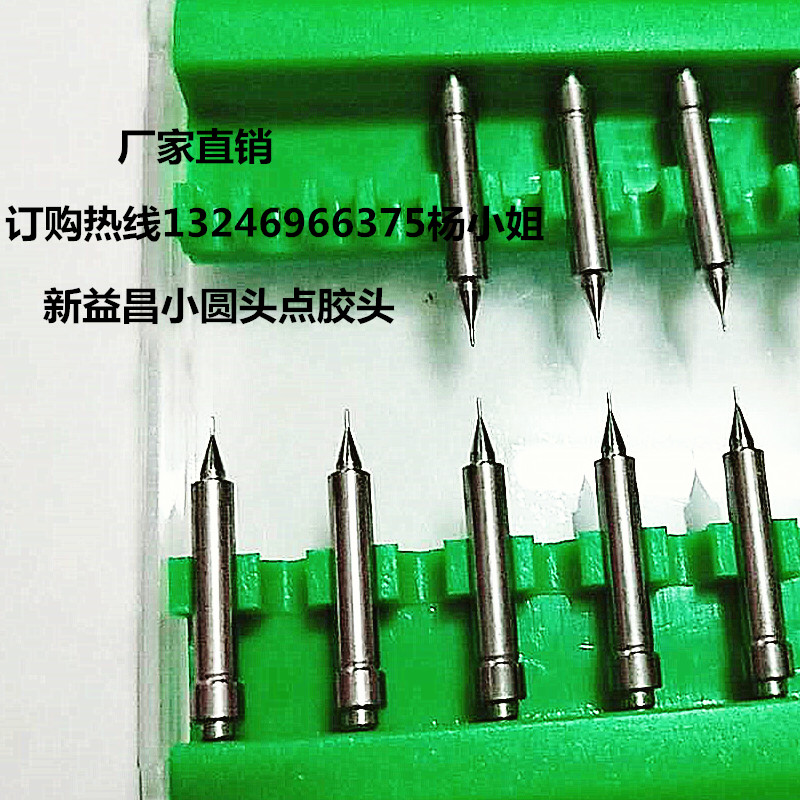 led新益昌固晶机小圆头点胶头  点胶头 球头点胶头 电木吸嘴 顶针