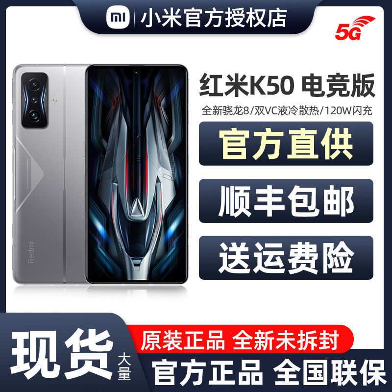 【顺丰包邮】小米Redmi K50 电竞版 骁龙8快充智能游戏红米手机小米官方旗舰店官网红米k50