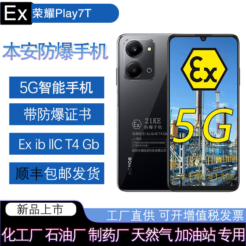 荣耀Play7T  本安Ex智能5G防爆手机手机化工厂石油库天然气工业医药全网通5G巡检手持机加油站怎么看?