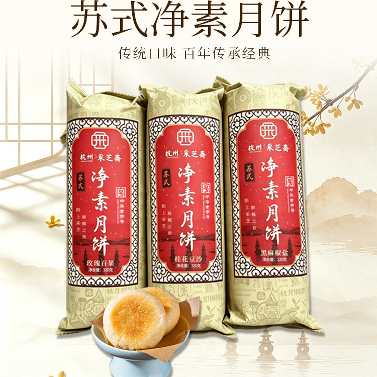 杭州采芝斋素月饼净素320克8只装酥皮传统苏式月饼中秋节送人好吃
