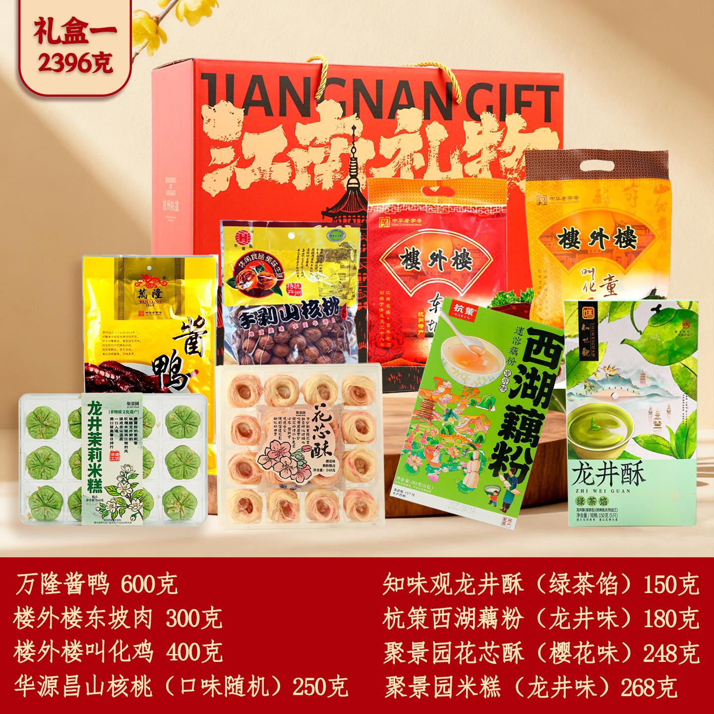 杭州特产伴手礼礼盒糕点糖果藕粉东坡肉叫化鸡龙井酥山核桃糕团