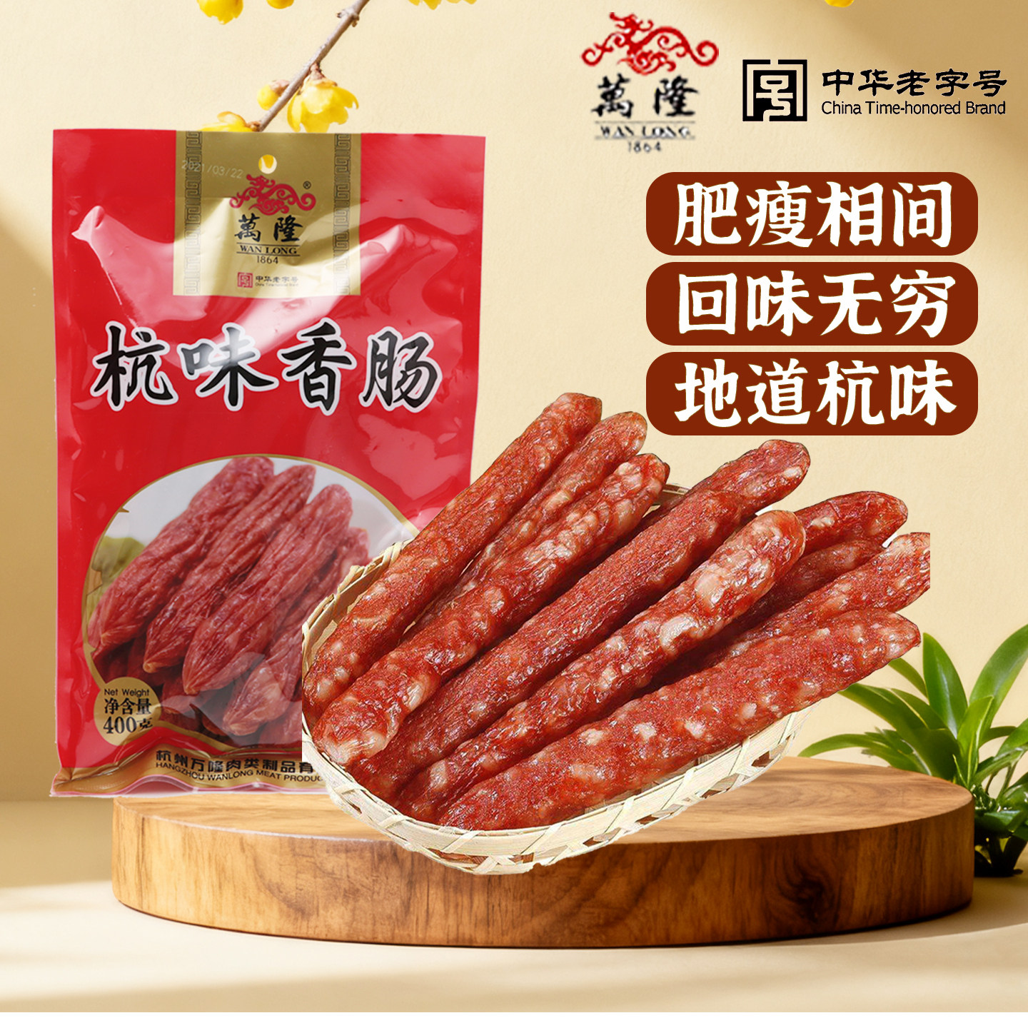 万隆杭味香肠广式腊肠杭州特产年货老字号400克袋装老字号