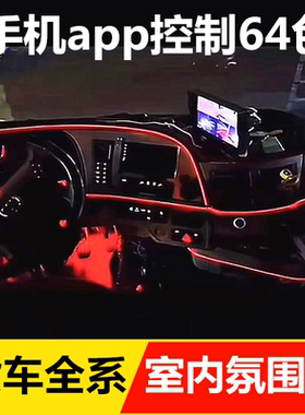 24v货车驾驶室氛围灯室内灯饰改装饰led彩灯车内仪表台中控台24伏