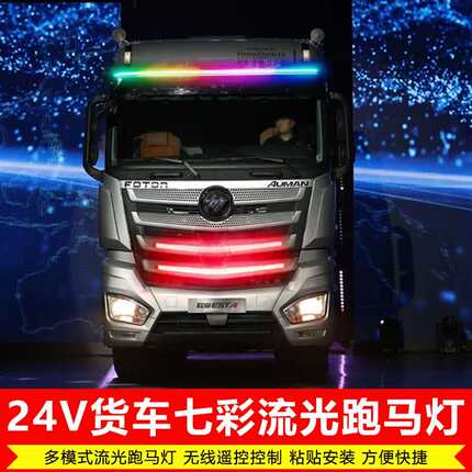 12V-24V伏汽车货车通用七彩跑马灯条轻卡中网车顶流光霹雳游侠灯