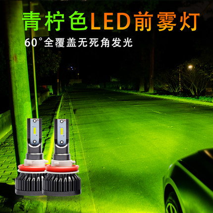 青柠檬黄LED前雾灯9005H3H11汽车改装超亮柠檬黄金光黄金眼灯泡