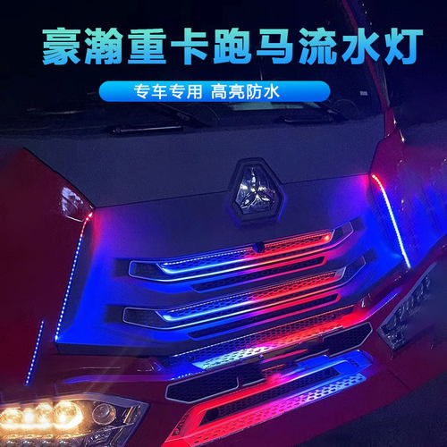 重汽豪瀚n5w遮阳板七彩跑马灯