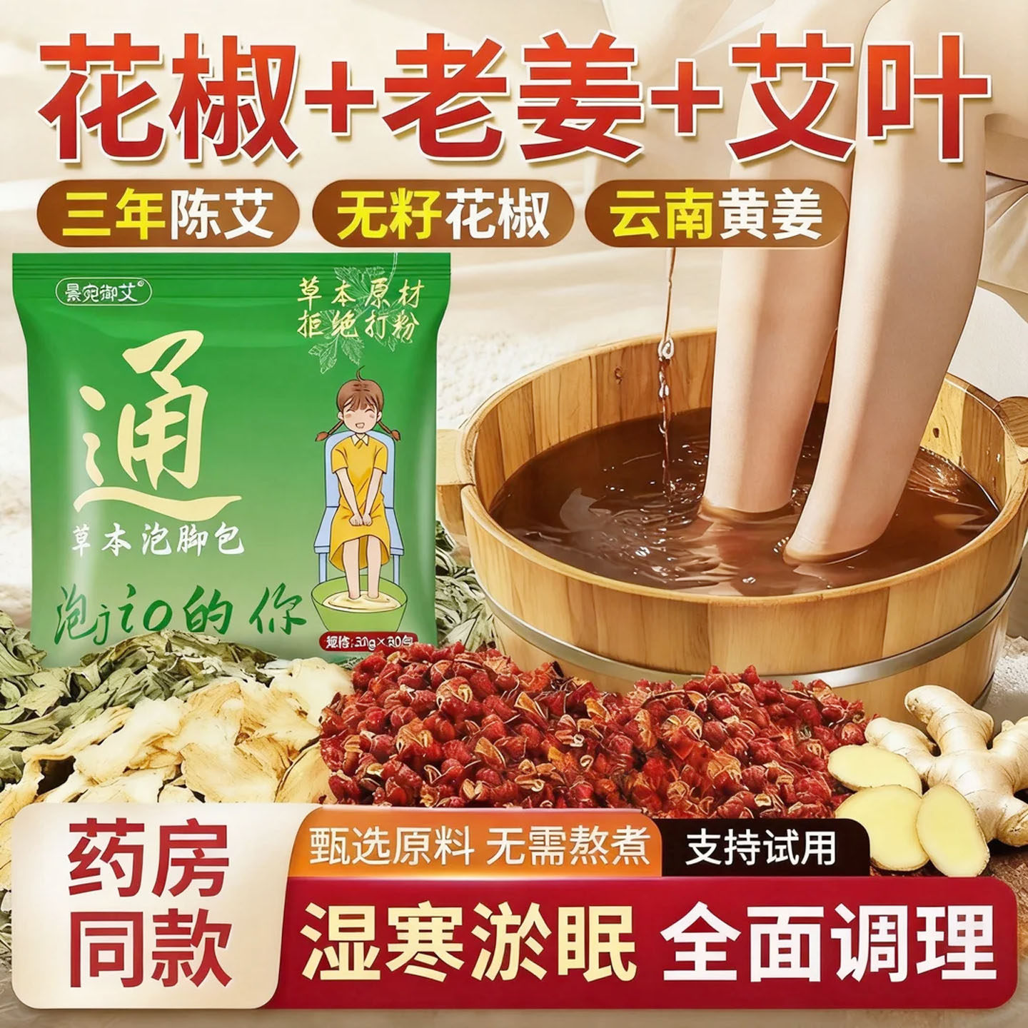 泡脚药包女士调理月经花椒中药艾叶生姜药包除祛湿驱寒排毒助睡眠