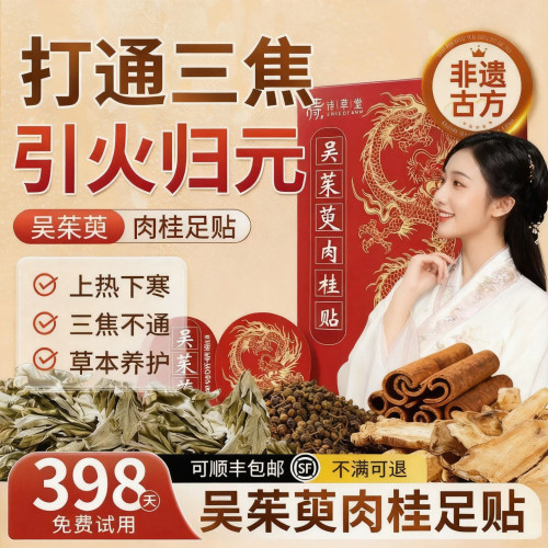 吴茱萸肉桂足贴引火归元