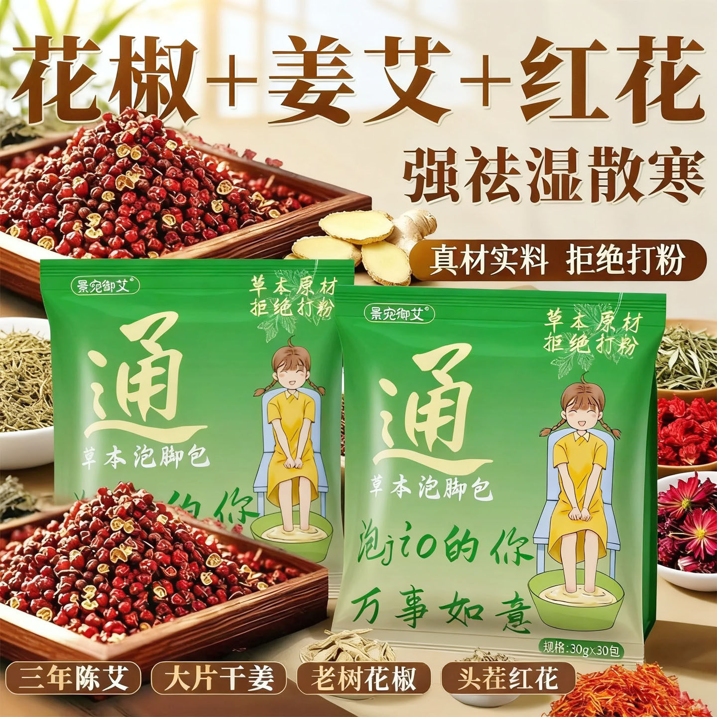 泡脚包疏通经络驱寒祛湿排毒助睡眠花椒艾叶生姜艾草去湿气的药包