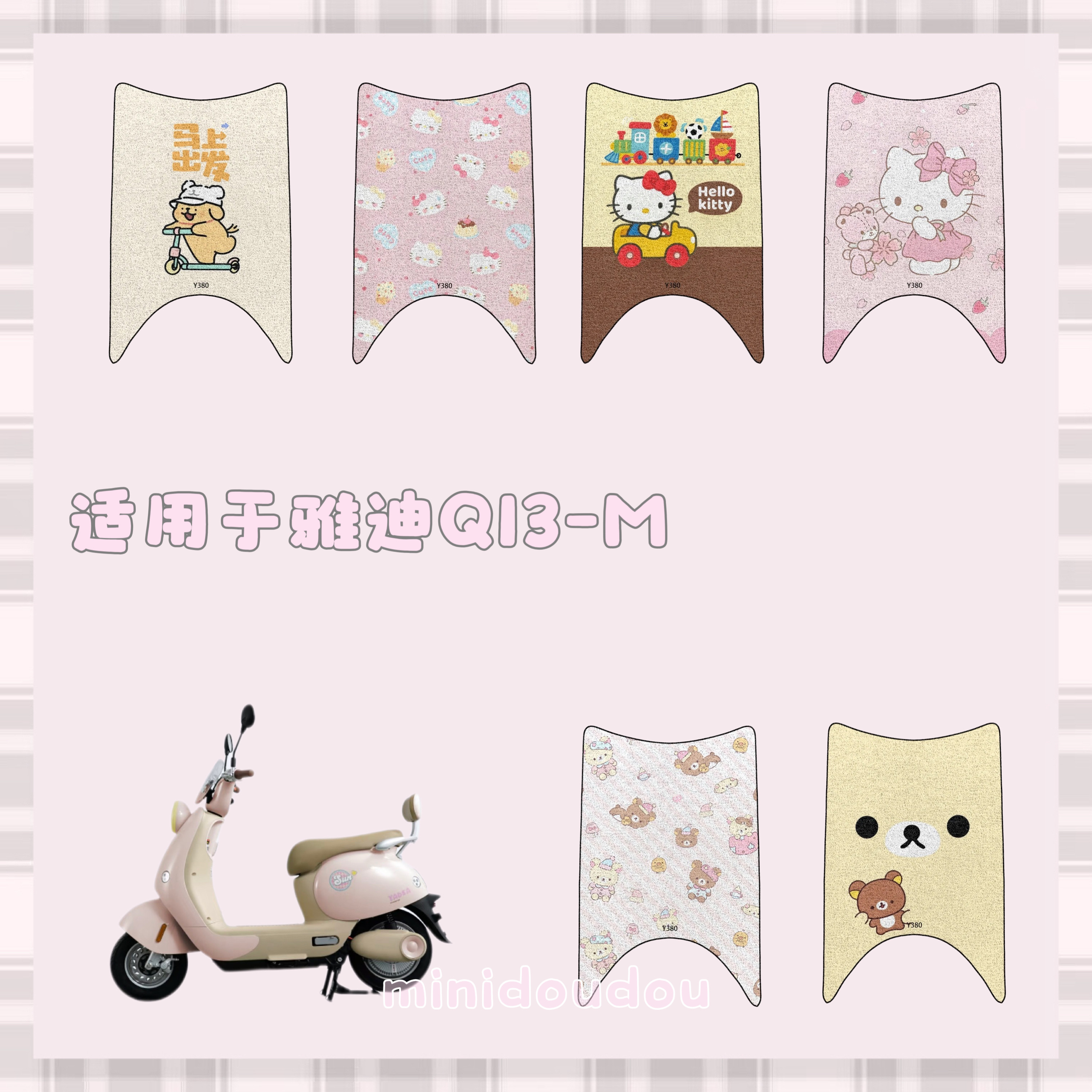 适用于雅迪冠能Q13-M电动车防水丝圈脚垫Q13-M防水脚踏垫踏板垫