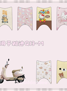 适用于雅迪冠能Q13-M电动车防水丝圈脚垫Q13-M防水脚踏垫踏板垫