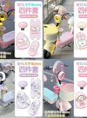适用元宇宙play爱玛墩墩电动车坐垫套专用防水防晒套装饰座椅套