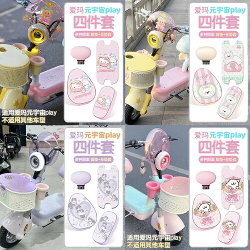 适用元宇宙play爱玛棒棒糖电动车坐垫套专用防水防晒套装饰座椅套