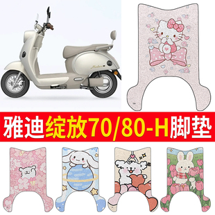 适用雅迪摩登绽放70/80-H脚垫正品专用脚垫摩登绽放60-H专用脚垫