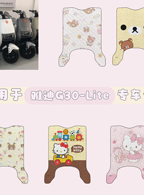 适用于雅迪冠能G30lite-H电动车防水脚垫踏板垫电瓶车脚踏垫座套