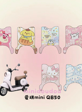 适用于爱玛爱琪MINIQB50脚垫电动车座套防水脚踏垫电摩坐垫套踏板