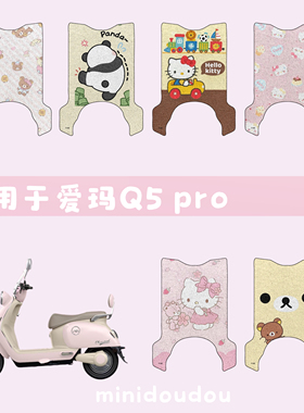 适用爱玛q5脚垫pro电动车脚踏垫座套艾玛电瓶车坐垫套装饰小配件