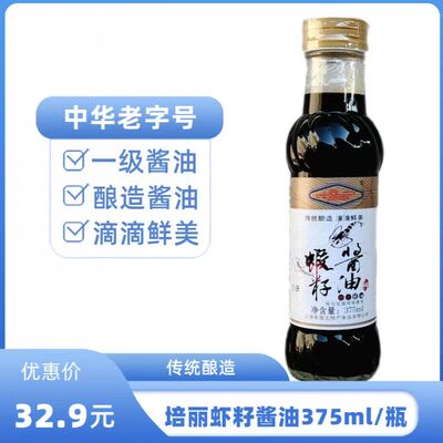 炒菜酿造酱油中华老字号培丽虾籽