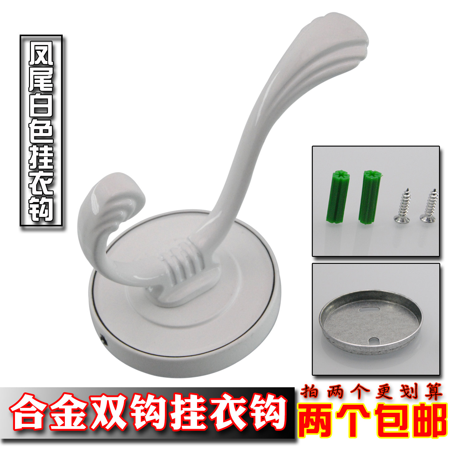 欧式挂衣钩衣服衣帽钩单钩双钩浴室钩白色壁挂墙壁鞋柜衣橱挂钩,基础建材,挂衣钩,淘宝优惠券,粉丝福利购,淘宝优惠卷