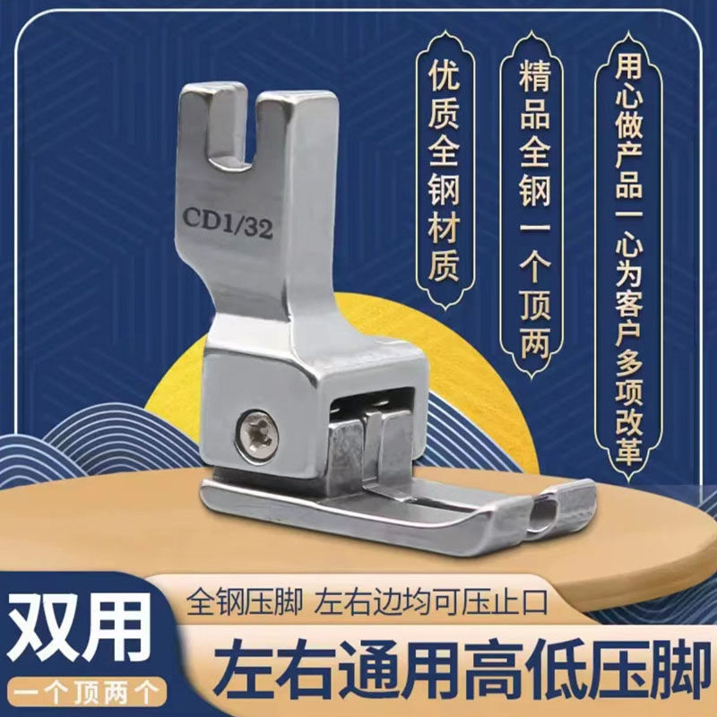优质全钢左右通用高低压脚CD1/32平车止口压脚