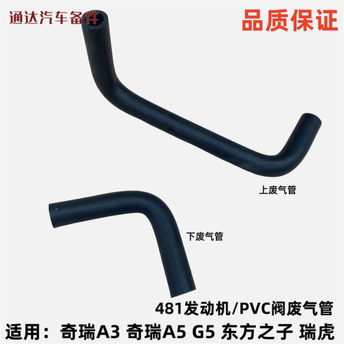 奇瑞A3 A5瑞虎V5东方之子瑞麒G5发动机PVC废气管气门室罩盖出气管