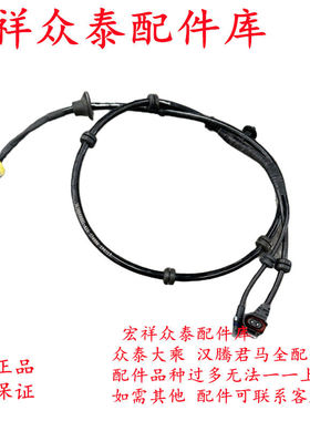 原厂汉腾X7众泰T300汉腾X5后轮ABS传感器ABS传感线轮速传感器