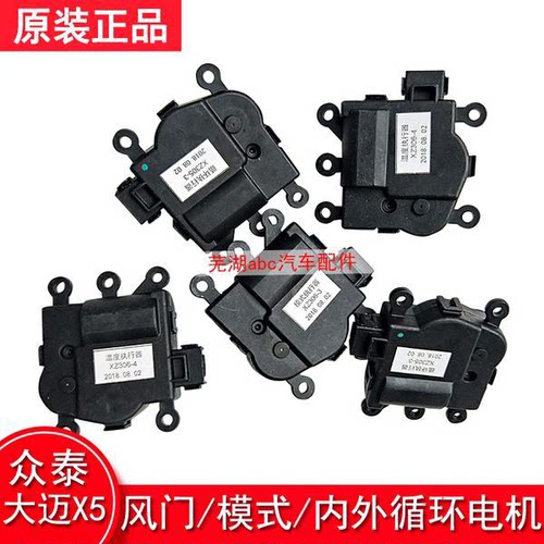 众泰大迈X5/SR7/Z300/Z500风门电机温/ 模式/内外循环风门电机