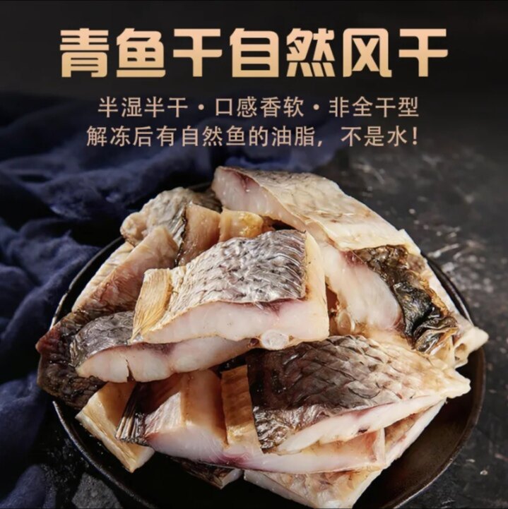 绍兴青鱼干500克中段切块咸鱼鱼干