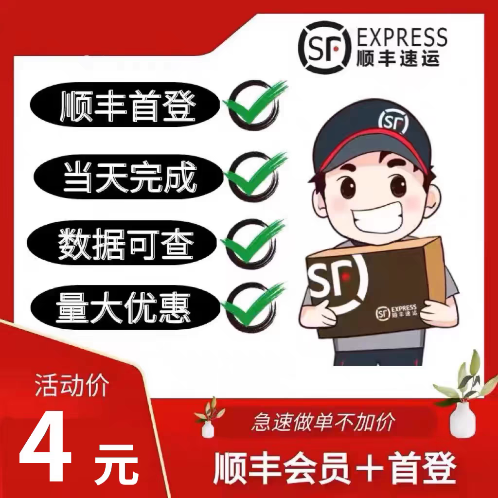 顺丰app会员首登电商退货同城急送推广快销客顺丰会员app首登