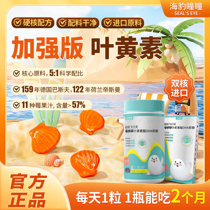 海豹瞳瞳兒童愛護眼睛營養軟糖果