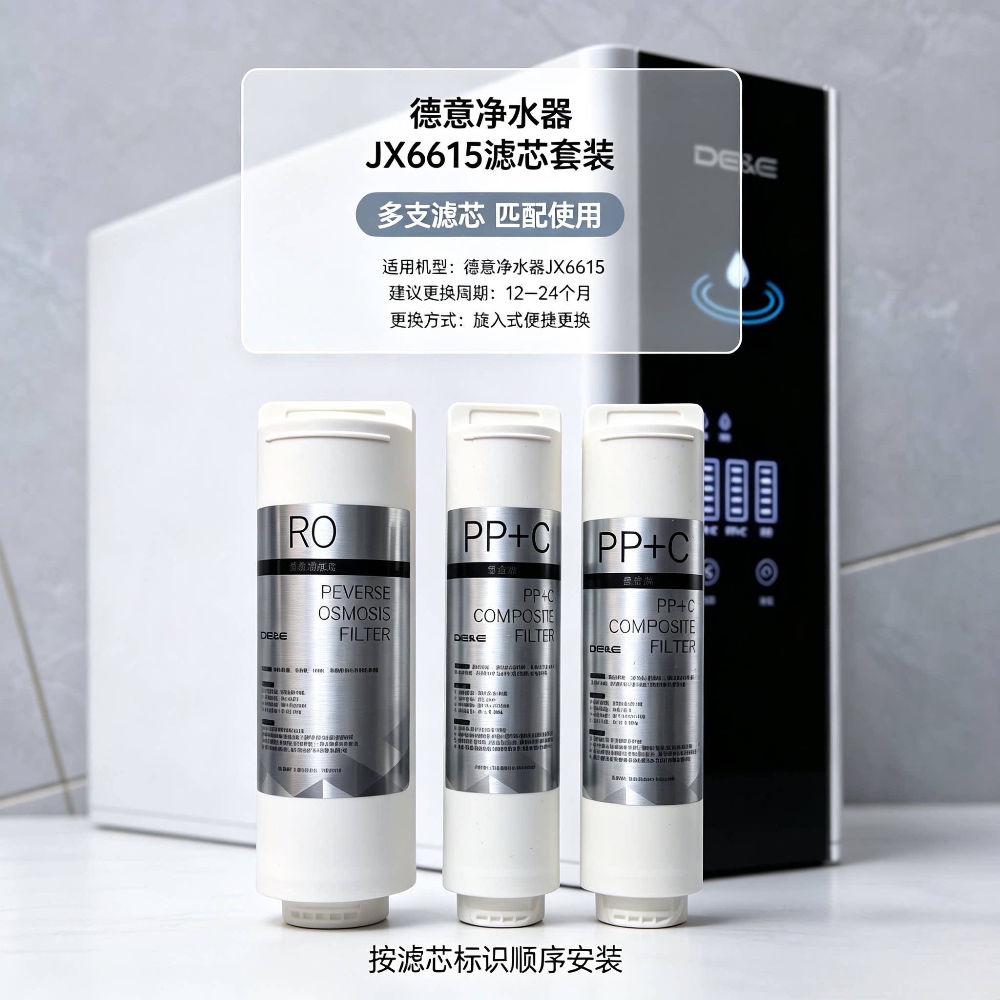德意净水器滤芯RO400-JX6615，JX6617滤芯PP+C滤芯原厂原型号
