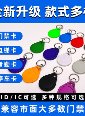 3号IC钥匙扣卡感应式电子小区智能门禁出入卡非接触式物业考勤卡复旦M1迷你3#纽扣卡