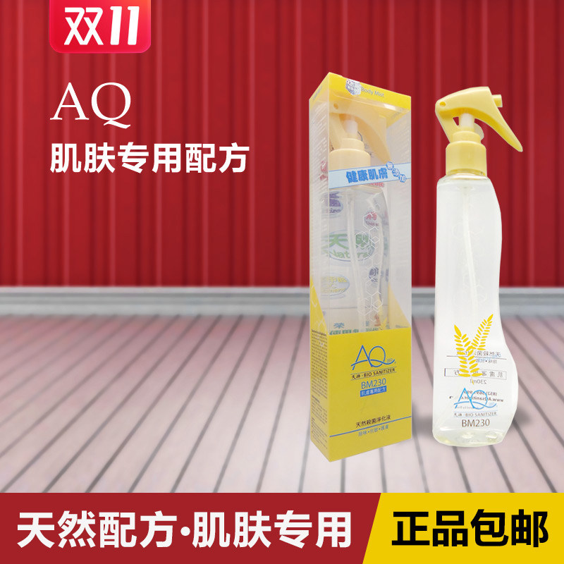 香港AQ空气净化喷雾肌肤护理 抗菌消毒 肌肤配方 BM230