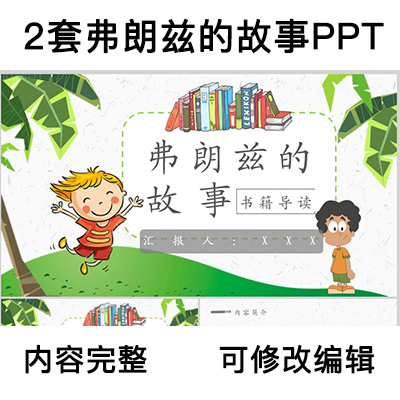 读书分享会弗朗兹的故事名著导读阅读分享ppt模板课件