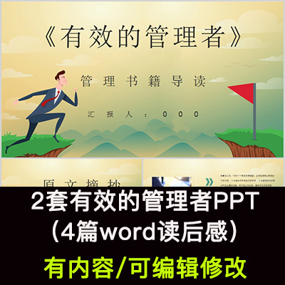 读书分享会 有效管理者 名著导读后感阅读分享ppt模板课件