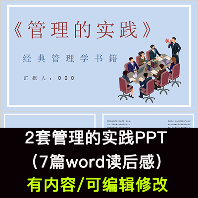 读书分享会 管理的实践 名著导读后感阅读分享ppt模板课件高性价比高么？