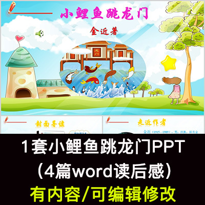 读书分享会 小鲤鱼跳龙门 名著导读后感阅读分享ppt模板课件