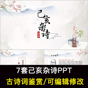 中国风古诗词鉴赏 龚自珍 己亥杂诗PPT模板课件有内容可编辑修改