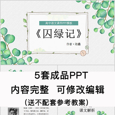 高中语文教育课件 囚绿记  ppt模板成品公开课幻灯片内容完整