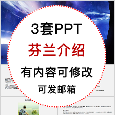 芬兰介绍PPT课件 地理旅游景点美食文化简介PPT模板成品