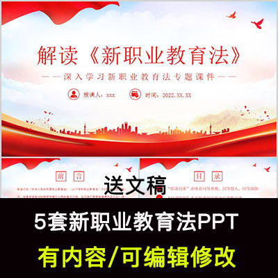 红色大气2022新职业教育法学习解读PPT成品课件全文亮点重点学习