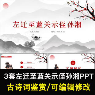 中国风古诗词鉴赏 韩愈 左迁至蓝关示侄孙湘PPT课件可编辑修改