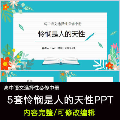 高中语文教育课件 怜悯是人的天性 ppt模板成品公开课幻灯片