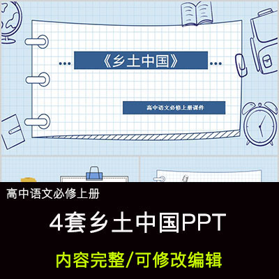 高中语文教育课件乡土中国 PPT模板成品公开课幻灯片