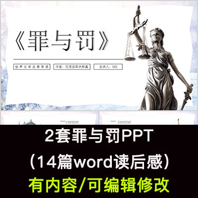 读书分享会 罪与罚 名著导读后感阅读分享ppt模板课件