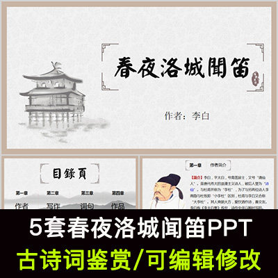 中国风古诗词鉴赏 李白 春夜洛城闻笛ppt模板课件有内容可编辑