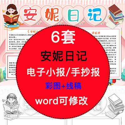 安妮日记电子小报模版小学生阅读读书分享线稿手抄报a4素材